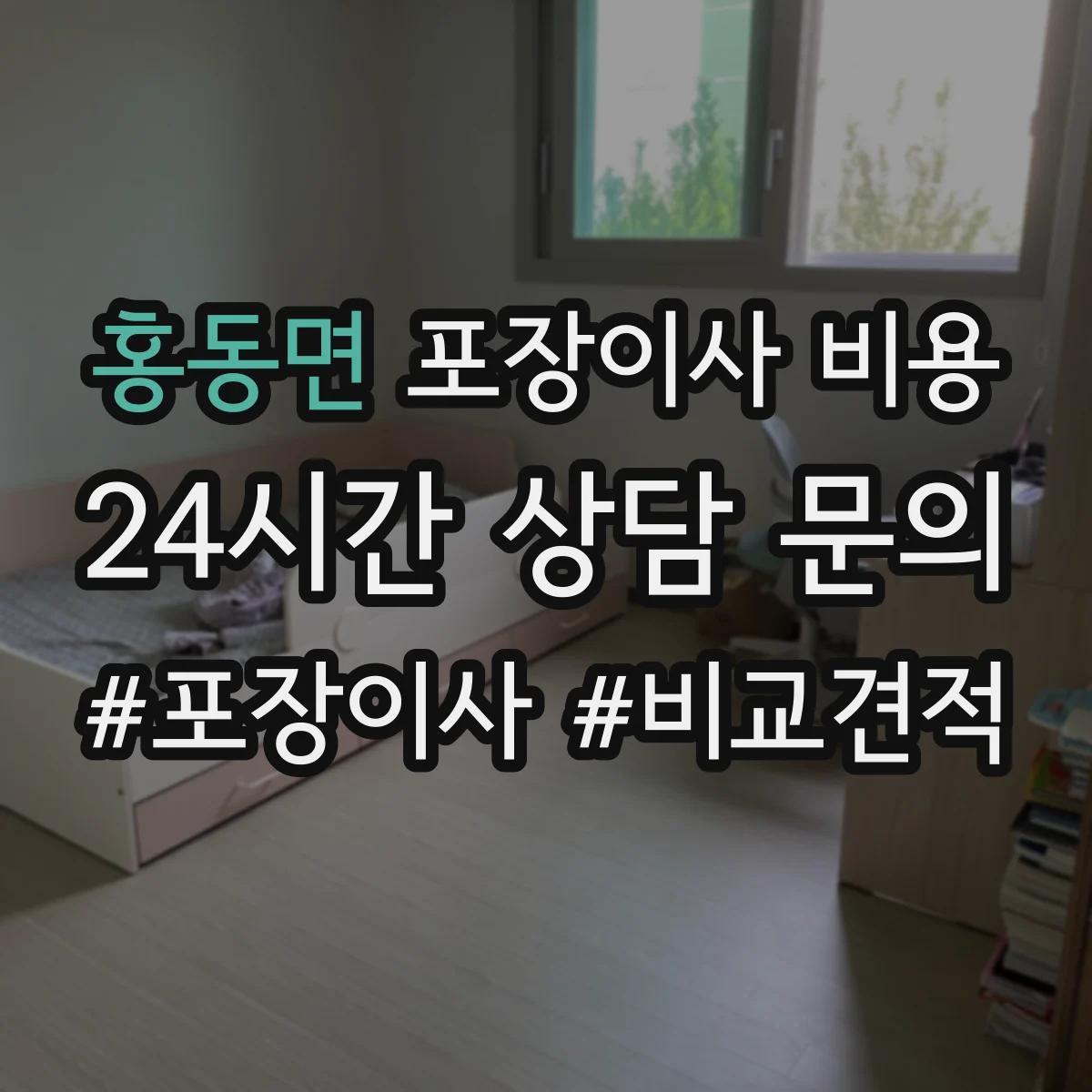 홍동면 포장이사 비용 평일과 주말 가격 차이 확인하는 법