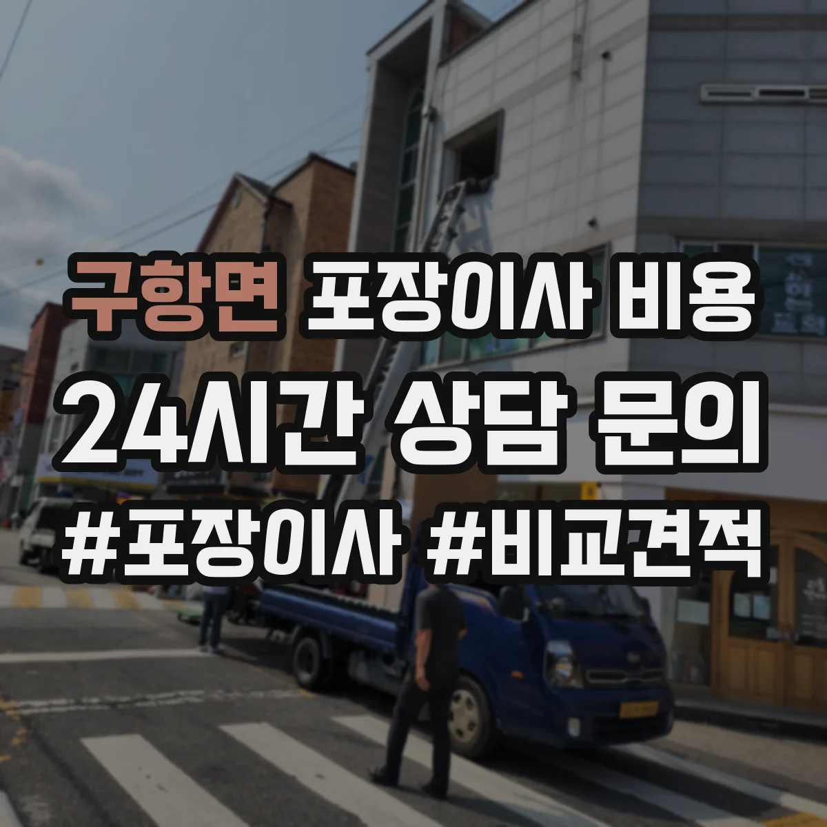 구항면 포장이사 비용 소요시간·인원 산정과 추가항목 분리 요청