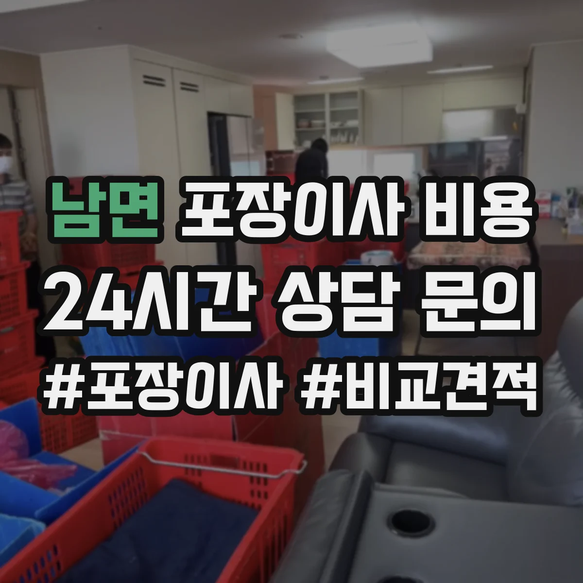 남면 포장이사 비용 포장 범위에 따라 달라지는 항목 정리