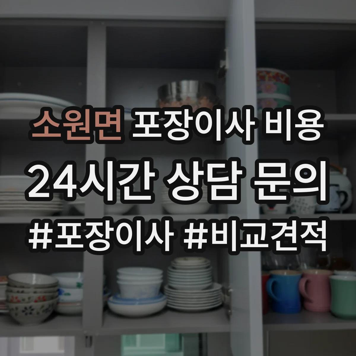 소원면 포장이사 비용 반품·폐기물 처리 등 옵션에 따른 변동 비용