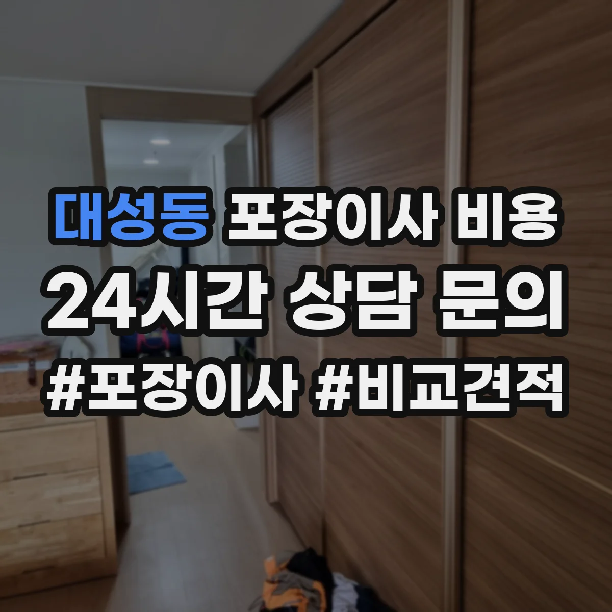 대성동 포장이사 비용 포장재 포함 여부부터 체크하는 법
