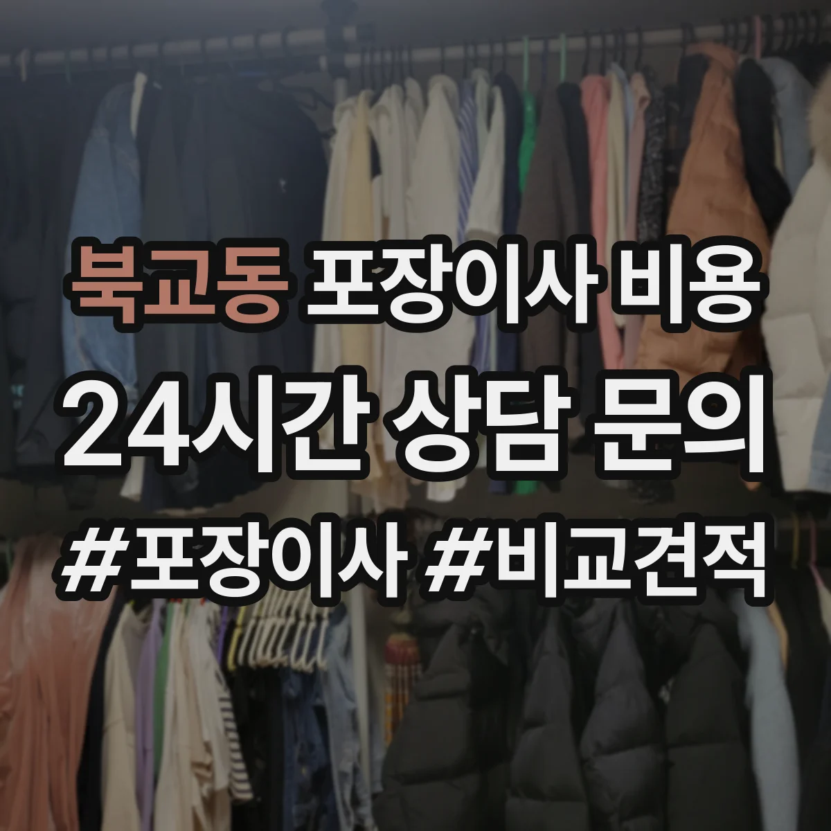 북교동 포장이사 비용 1톤 vs 2.5톤 실제 견적 기준 비교