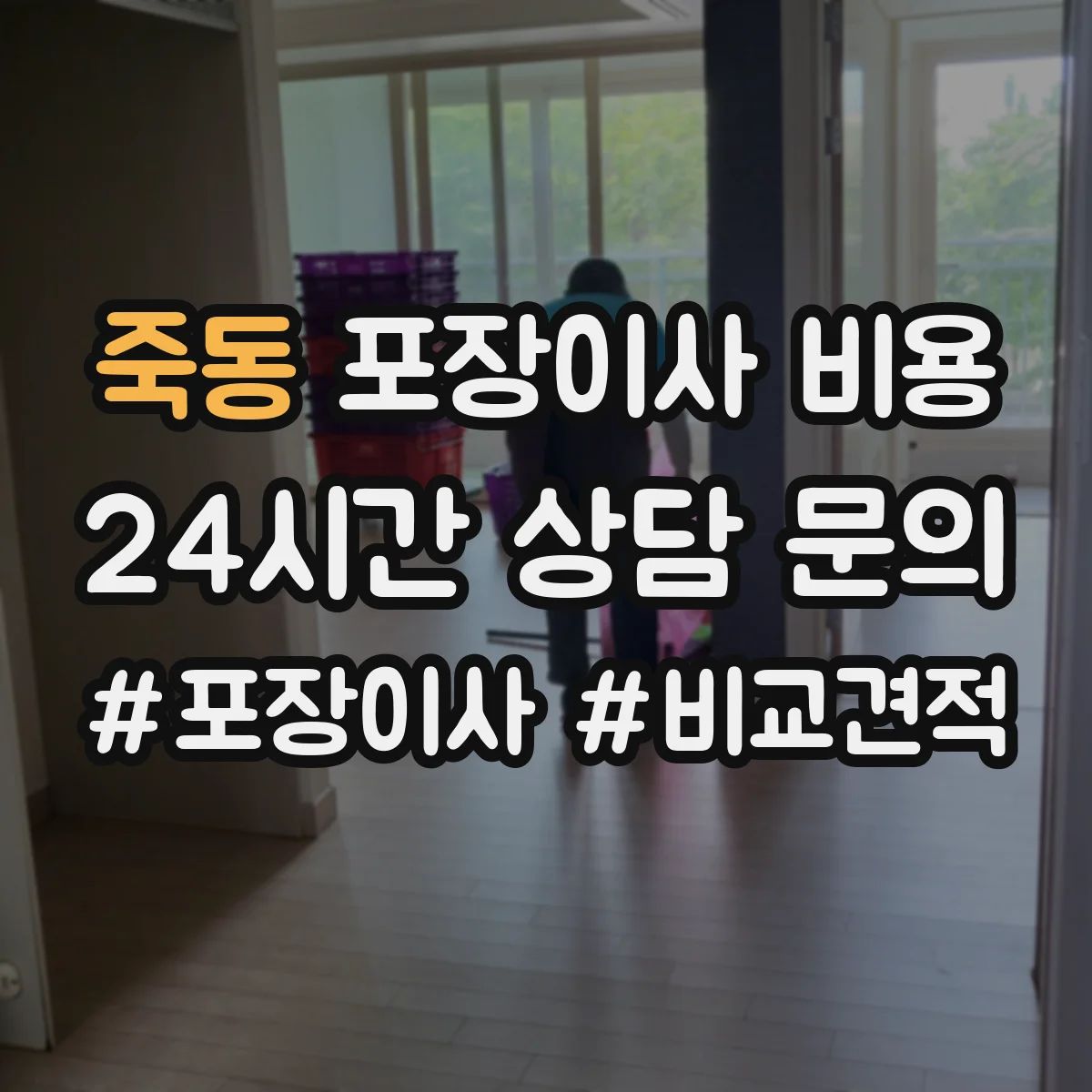죽동 포장이사 비용 책상·의류·생활용품 포장 범위 비용 차이