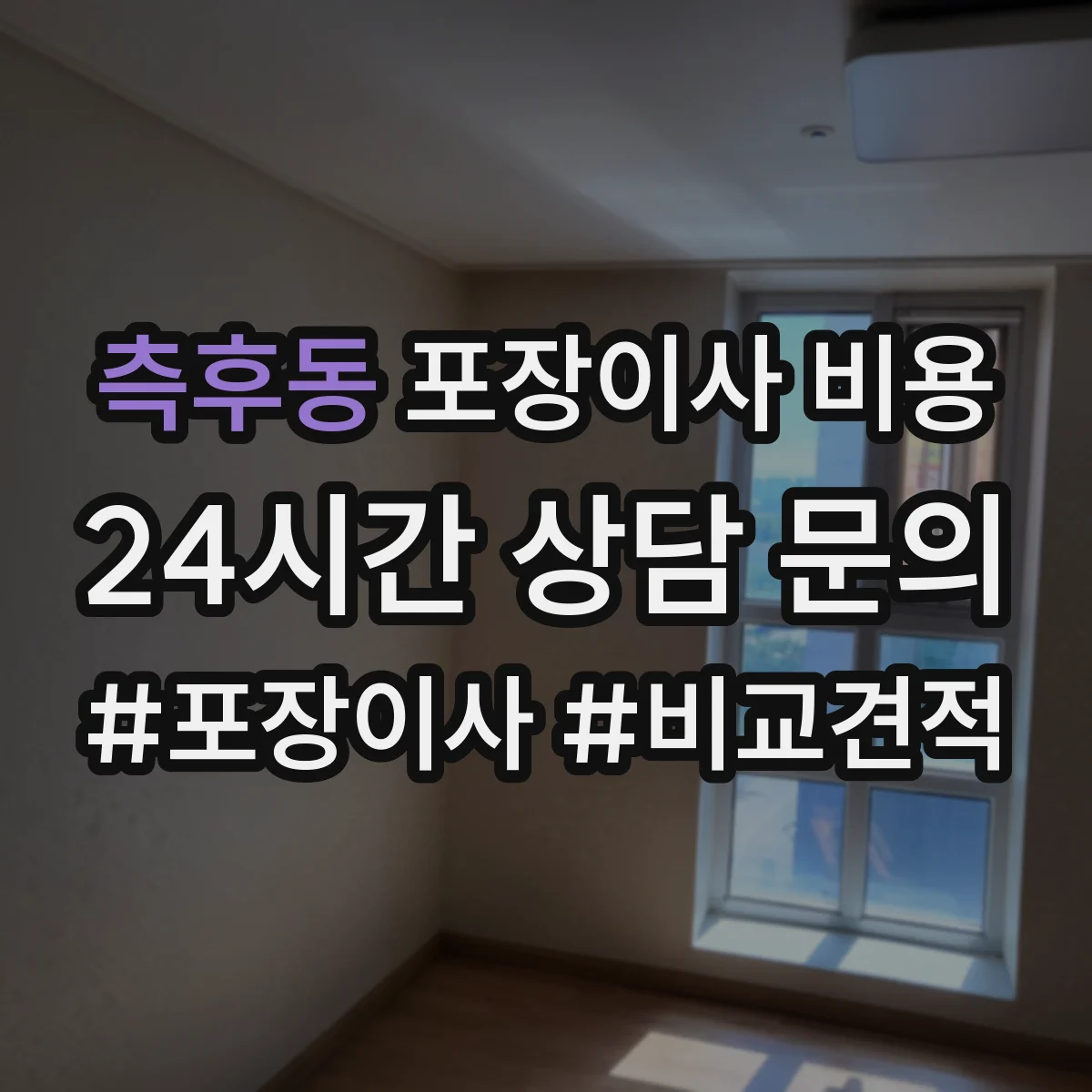 측후동 포장이사 비용 장비 사용 여부로 견적 달라지는 부분