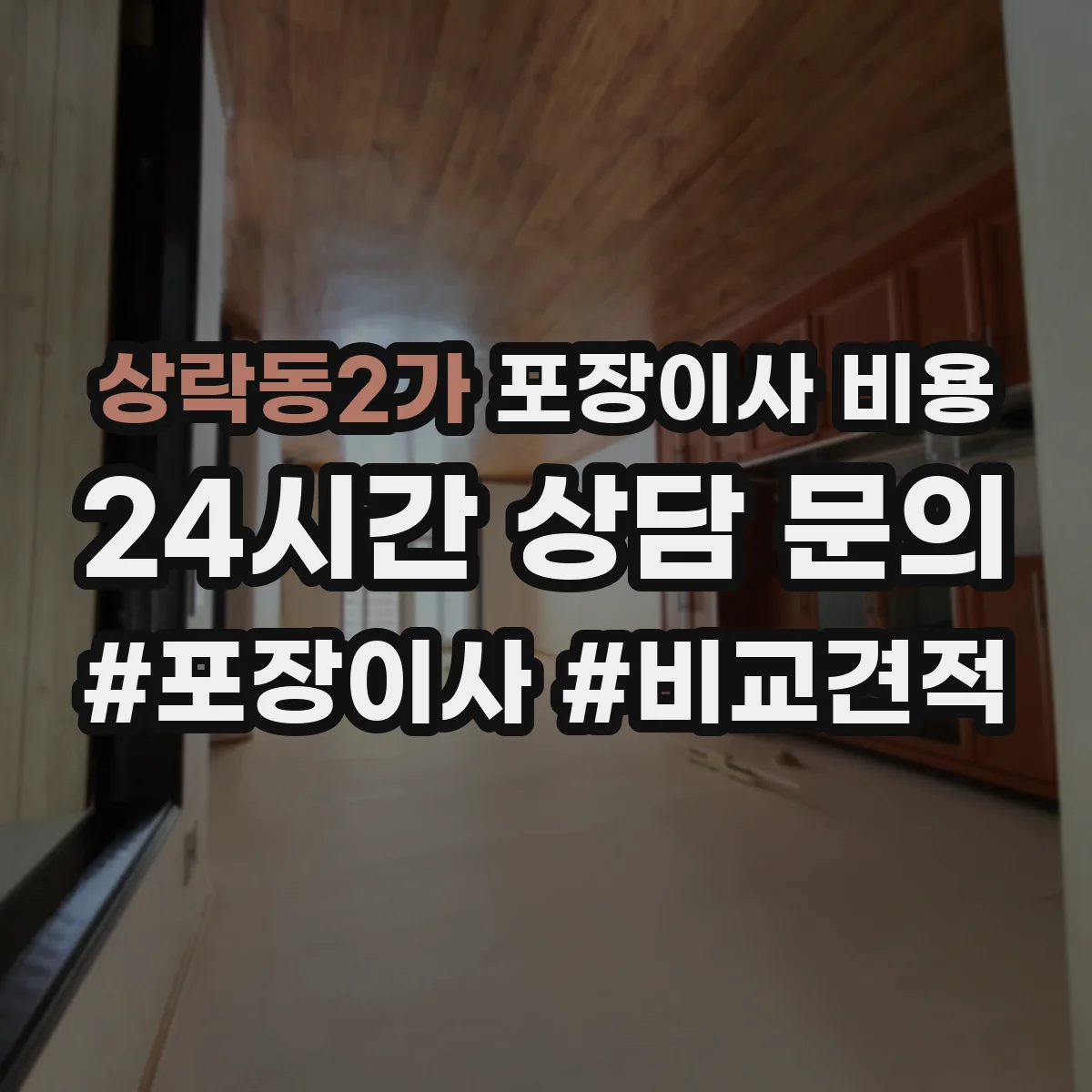 상락동2가 포장이사 비용 자재·포장재 수급 상황에 따른 견적 차이