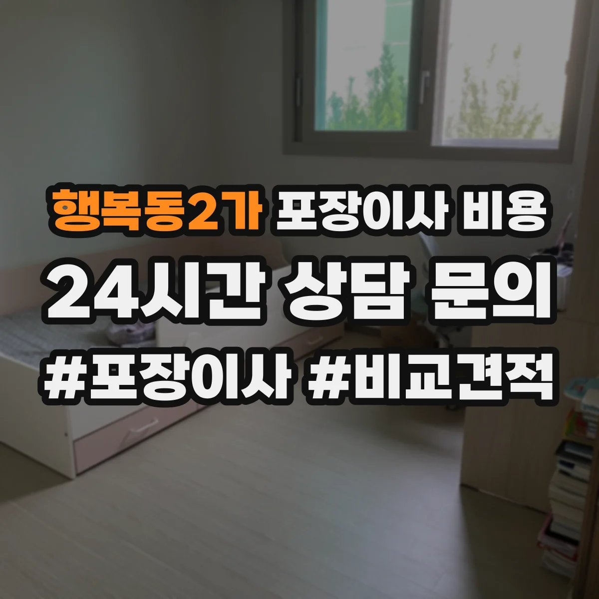 행복동2가 포장이사 비용 성수기 예약 시기별 비용 준비 방법