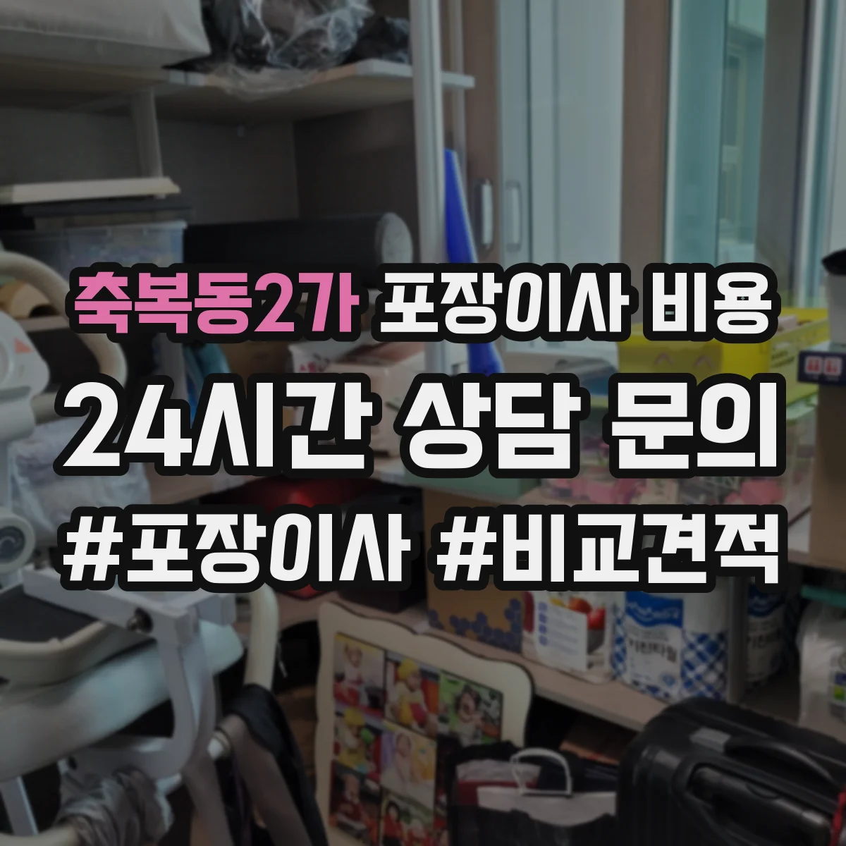 축복동2가 포장이사 비용 산정 기준에서 자재·인력 비용