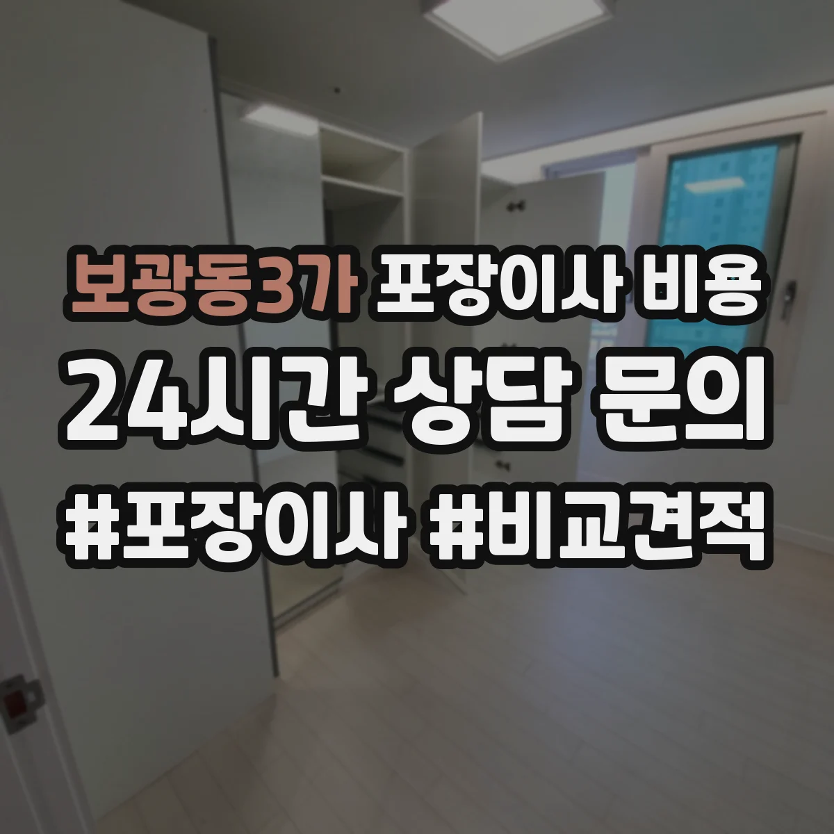 보광동3가 포장이사 비용 견적요청 전 인력 투입 시간 범위 체크하기