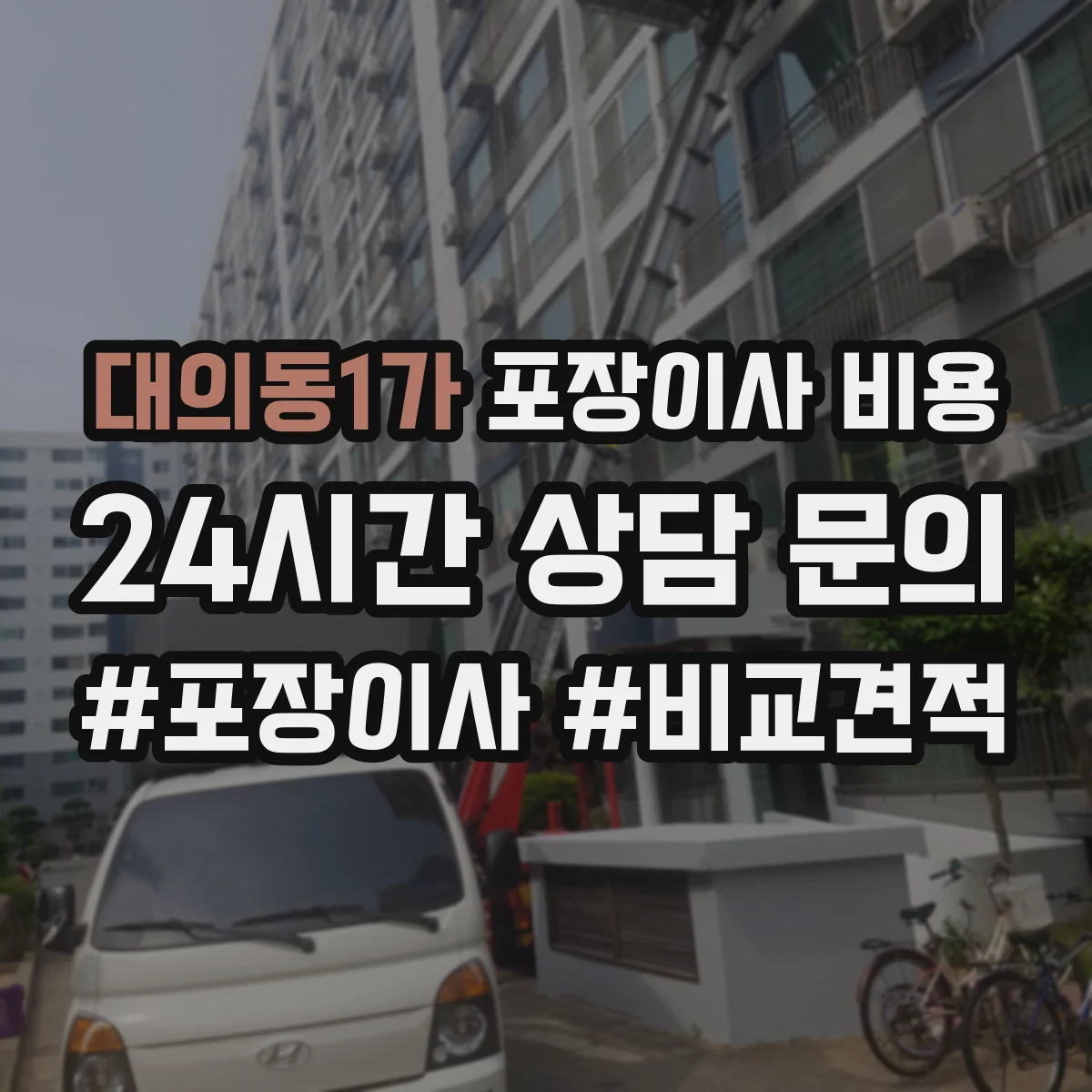 대의동1가 포장이사 비용 파손보상 조건을 놓치지 않는 계약 전 점검