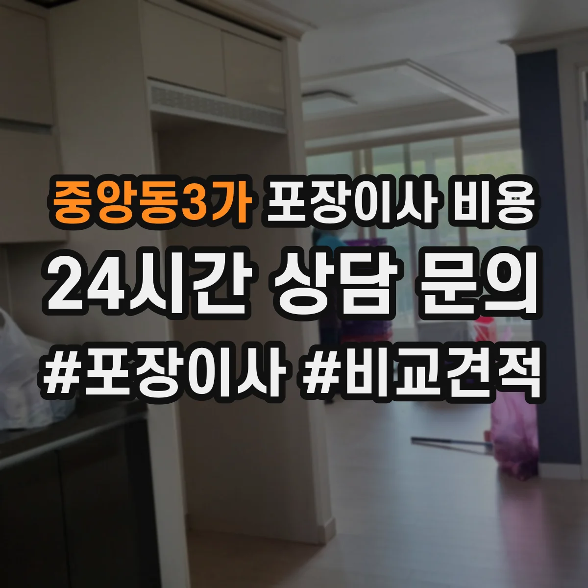중앙동3가 포장이사 비용 중량 짐 비중에 따른 견적 변동