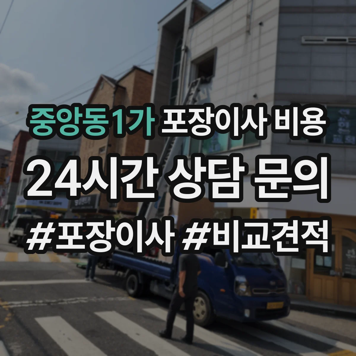 중앙동1가 포장이사 비용 승강기 사용 가능 여부에 따른 견적
