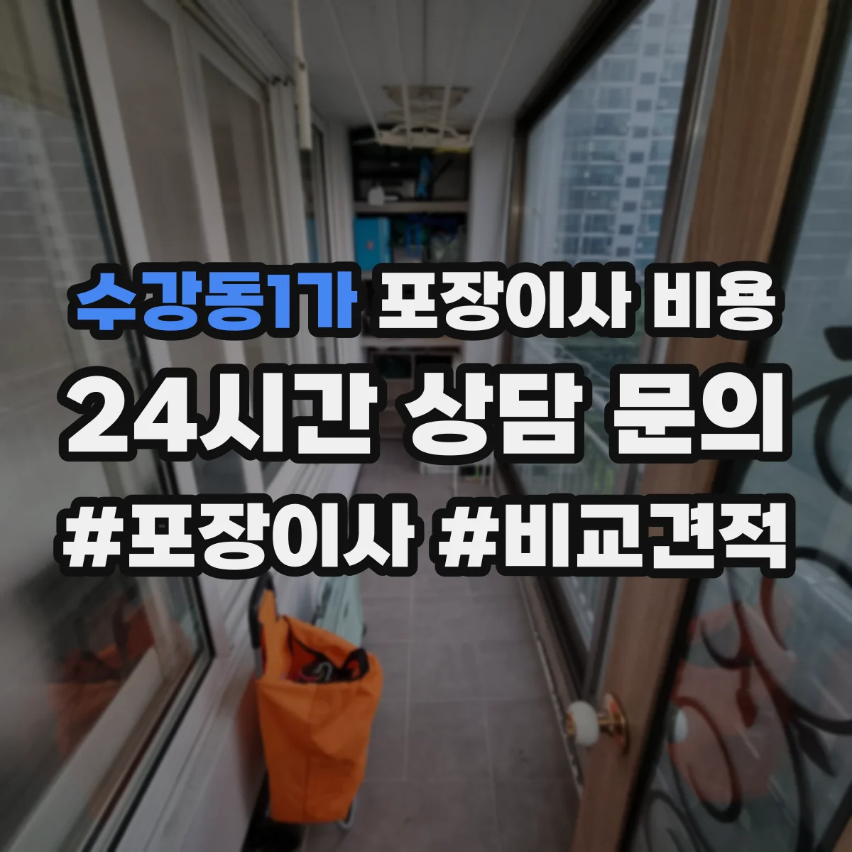 수강동1가 포장이사 비용 이사 요일별 비용 흐름과 예산 잡는 기준