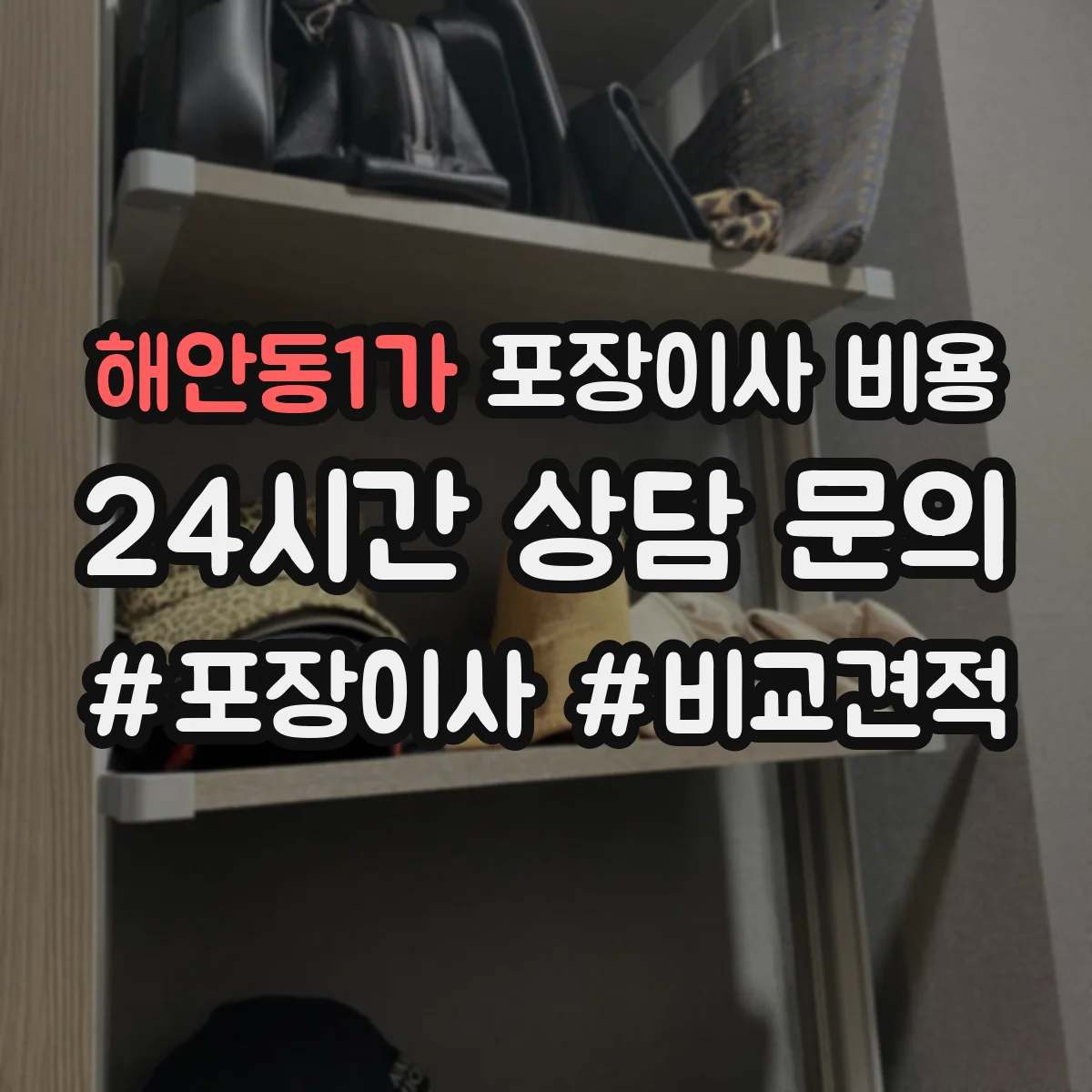 해안동1가 포장이사 비용 15층·6층 이상 차이와 산정 기준