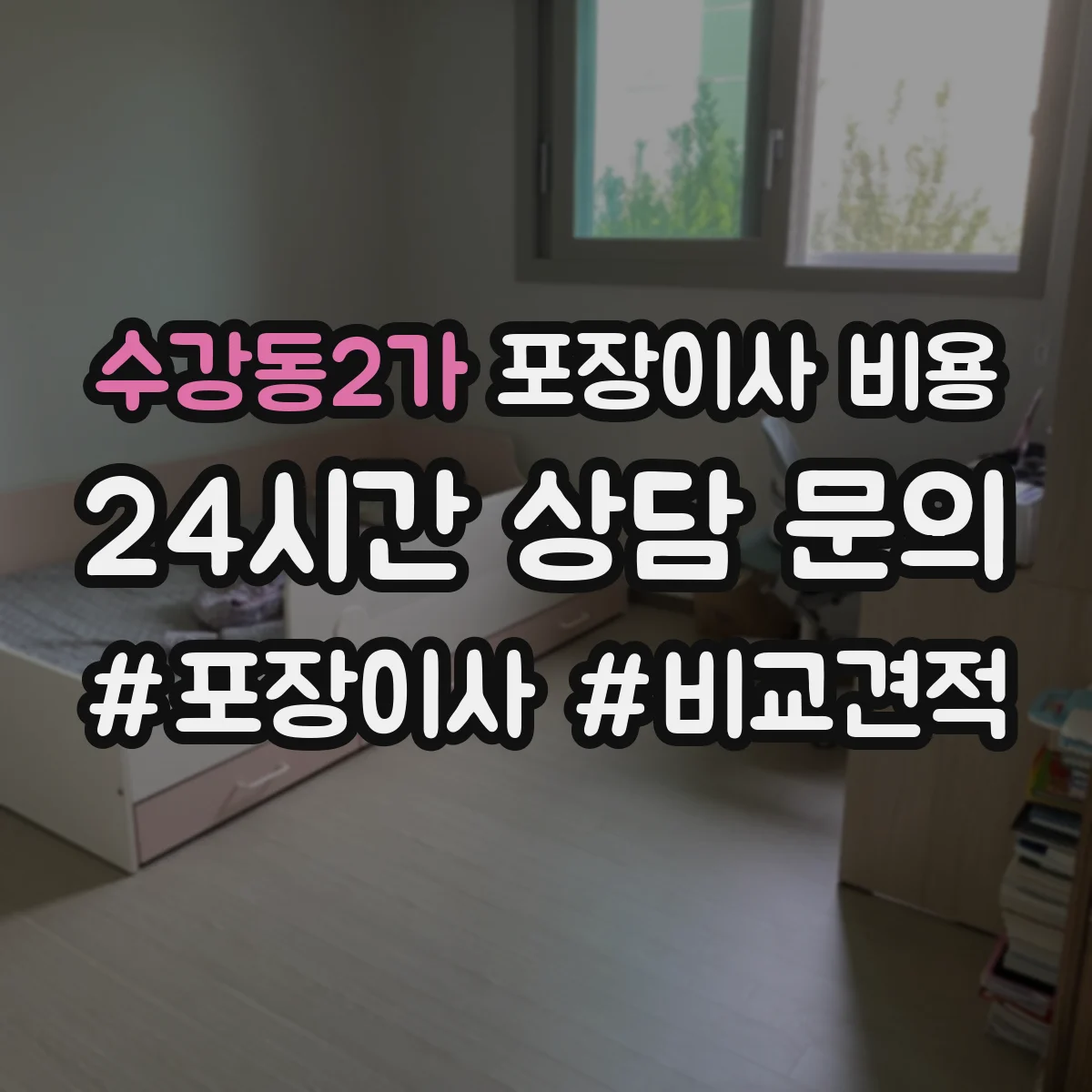 수강동2가 포장이사 비용 평수별 인원·차량 배치에 따른 요금 차이