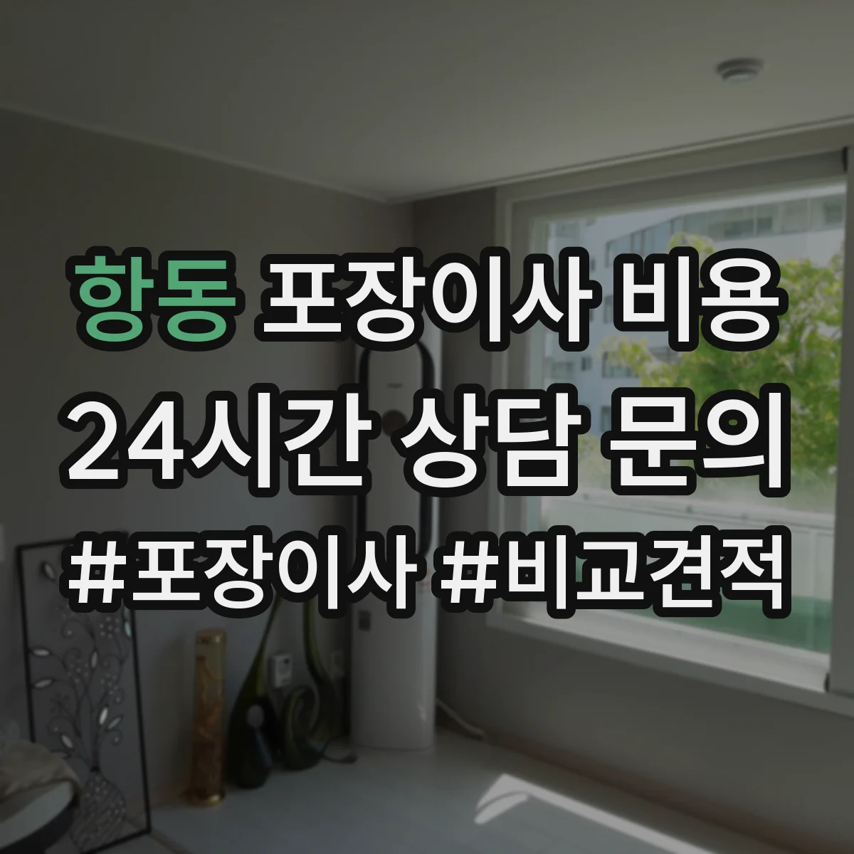 항동 포장이사 비용 원룸·투룸 층수별 차이 비교