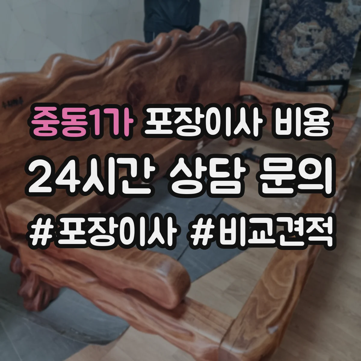 중동1가 포장이사 비용 피아노·에어컨 동시 요청 비용 구성