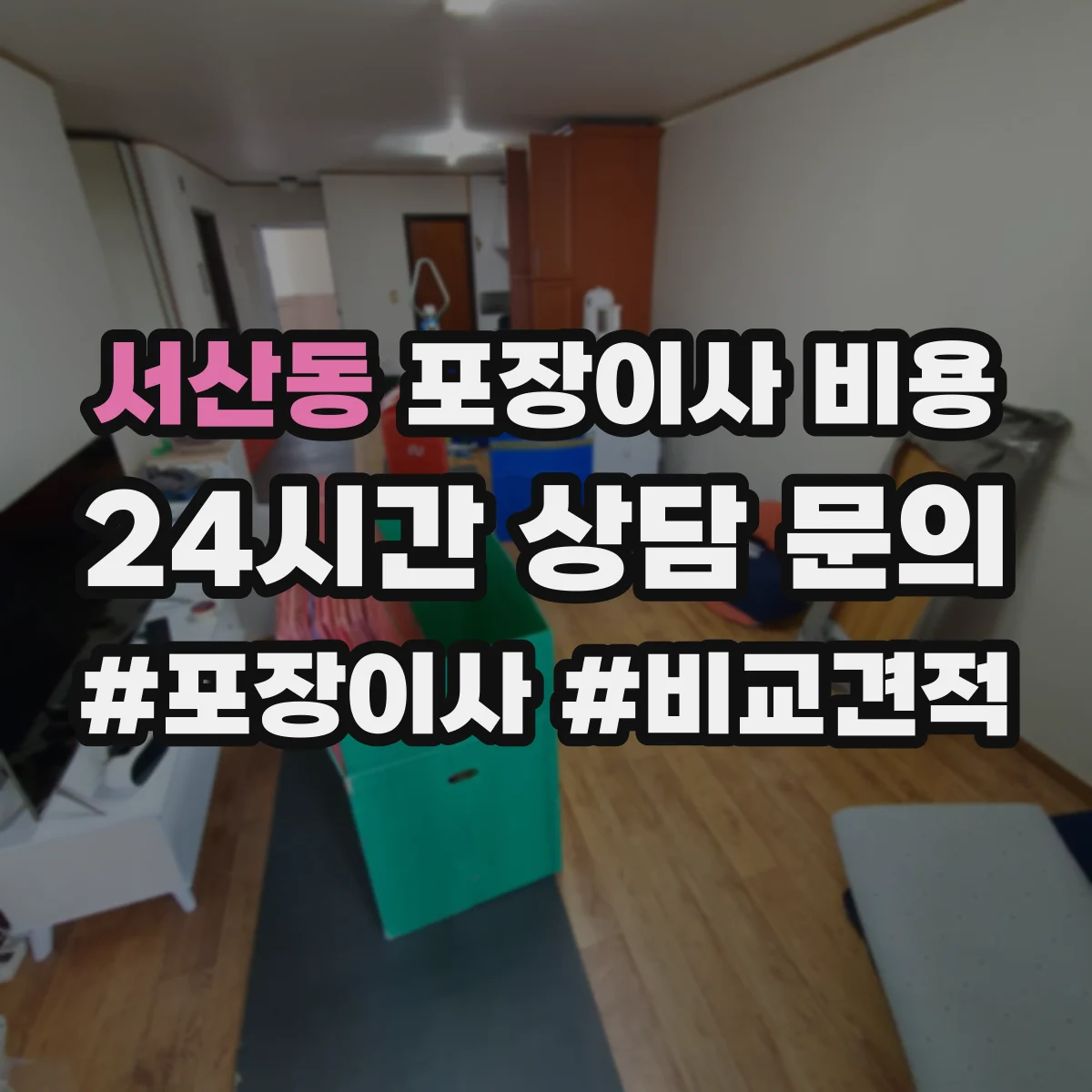 서산동 포장이사 비용 파손 책임 보상금이 별도인지 알아보는 방법