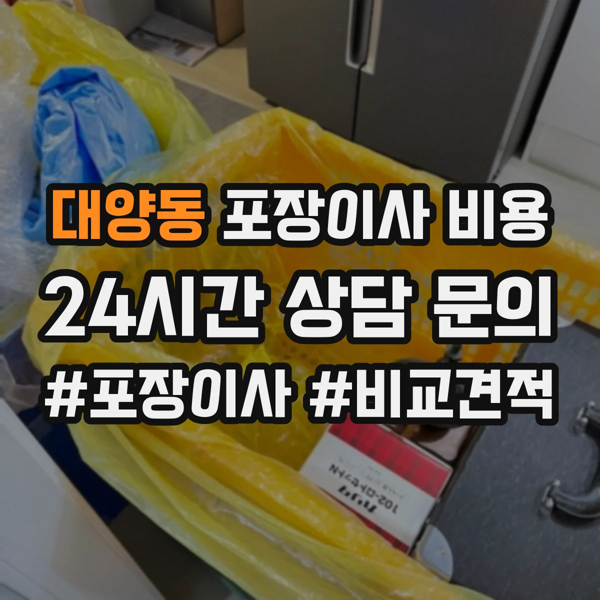 대양동 포장이사 비용 가전 분해·설치 포함 여부에 따른 차이