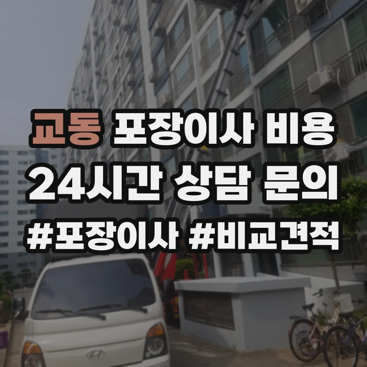 교동 포장이사 비용 기준 시점(견적일·이사일) 확인해야