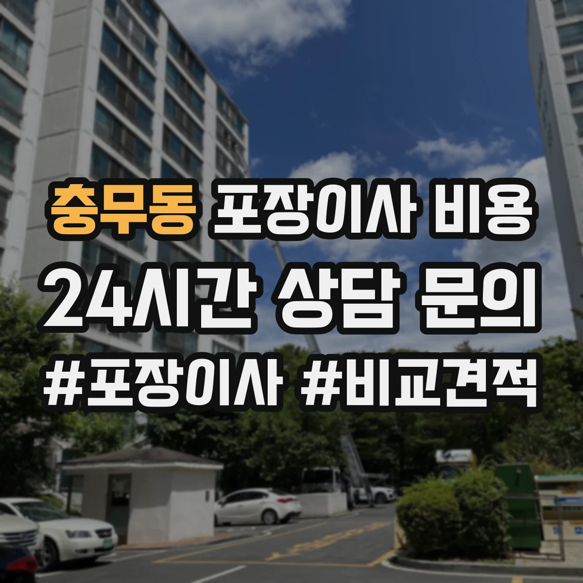충무동 포장이사 비용 실측 결과 반영해 다시 계산하는 방식