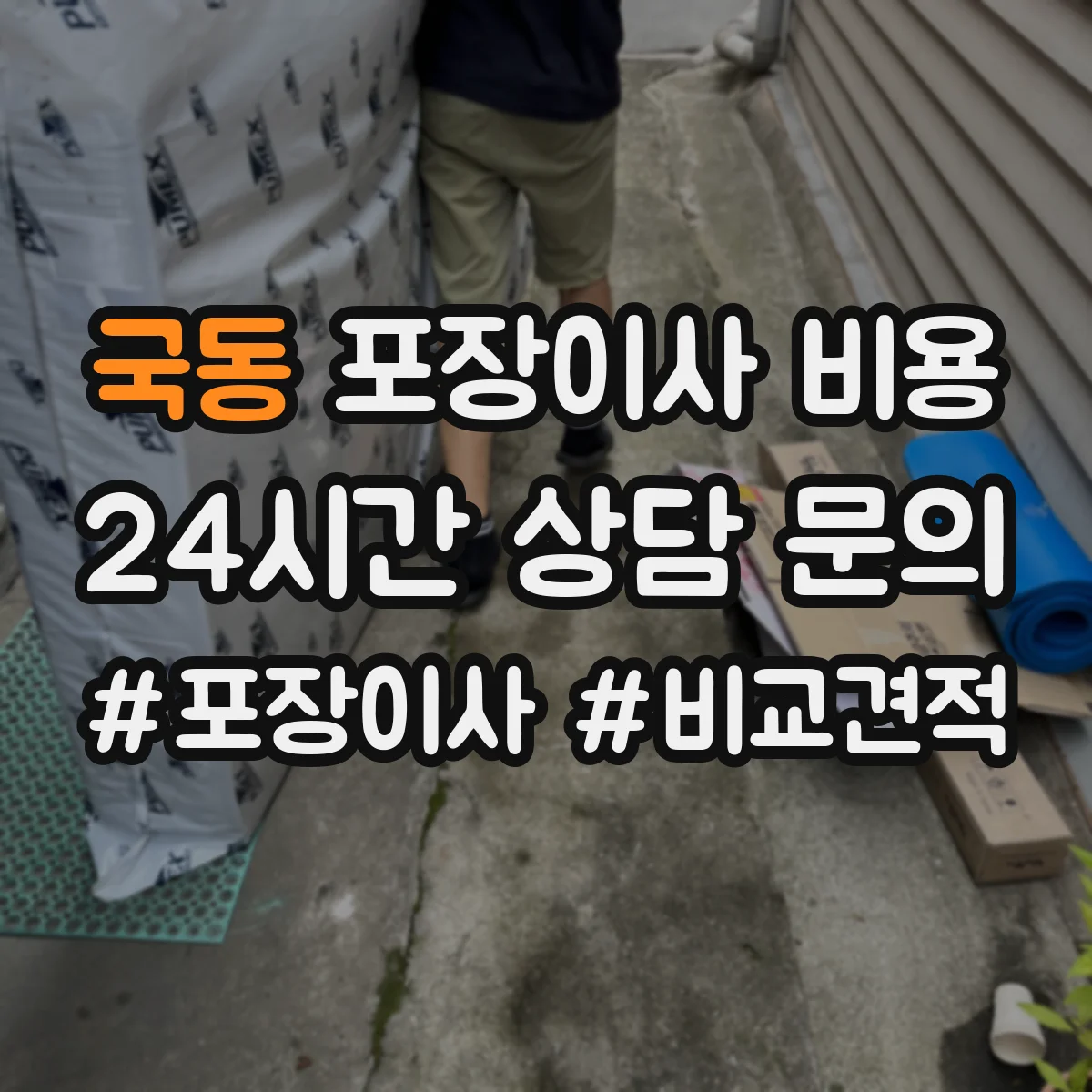 국동 포장이사 비용 피아노 운반 추가비용은 얼마
