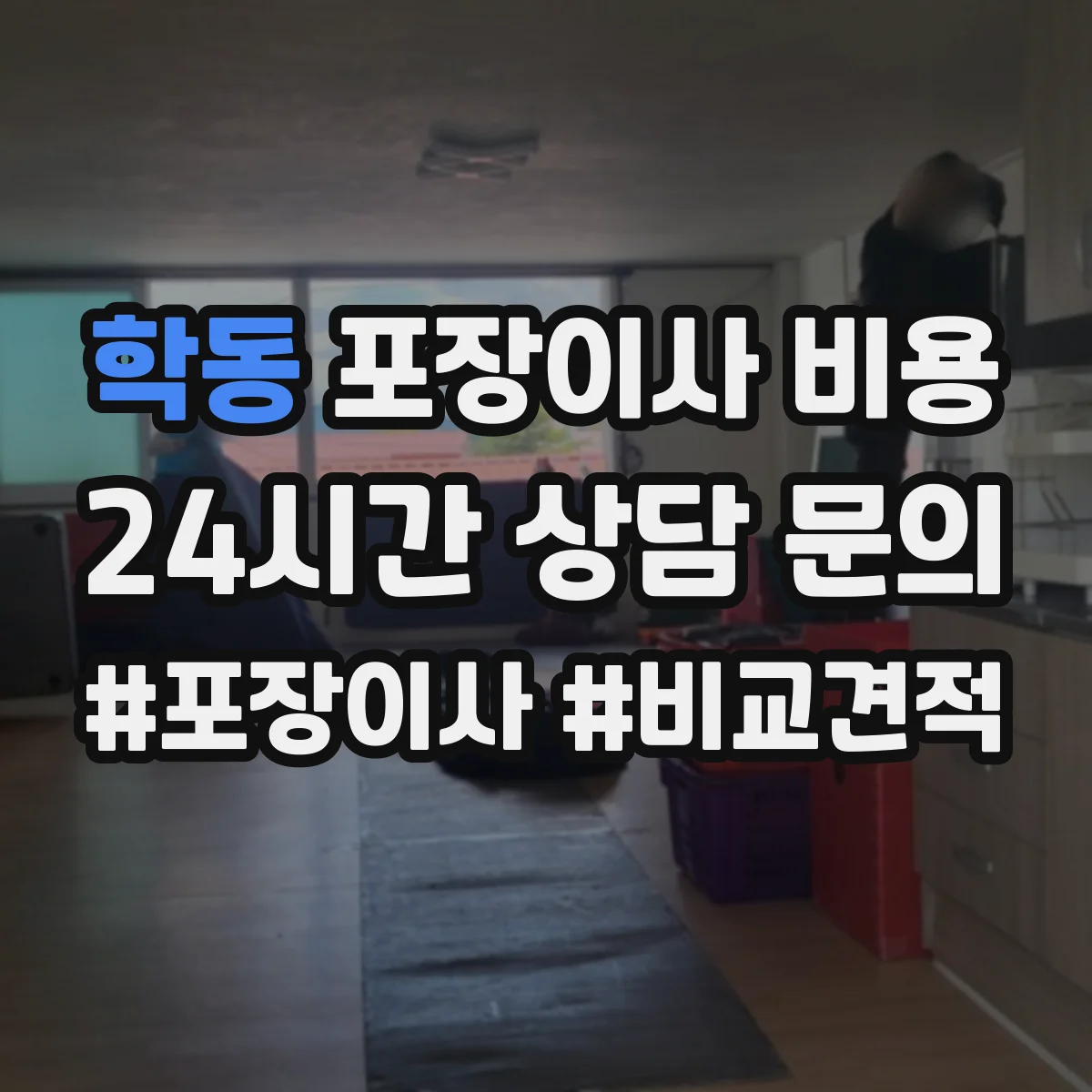 학동 포장이사 비용 층수와 동선에 따른 당일 인력 배치