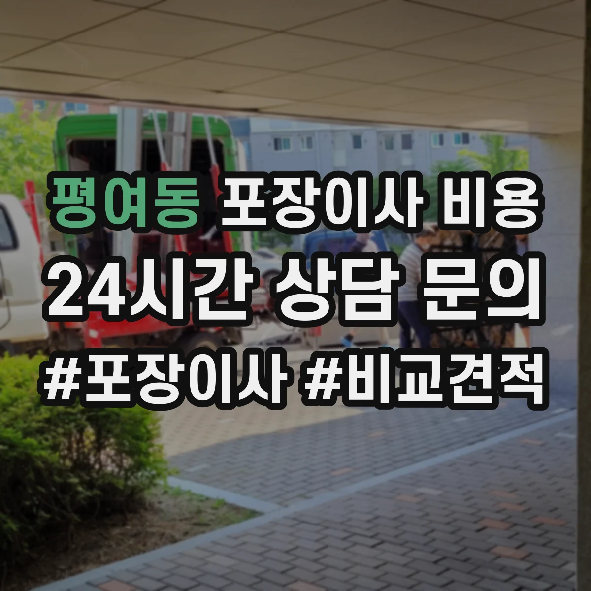 평여동 포장이사 비용 계단·층수 조건이 반영된 실제 견적 사례