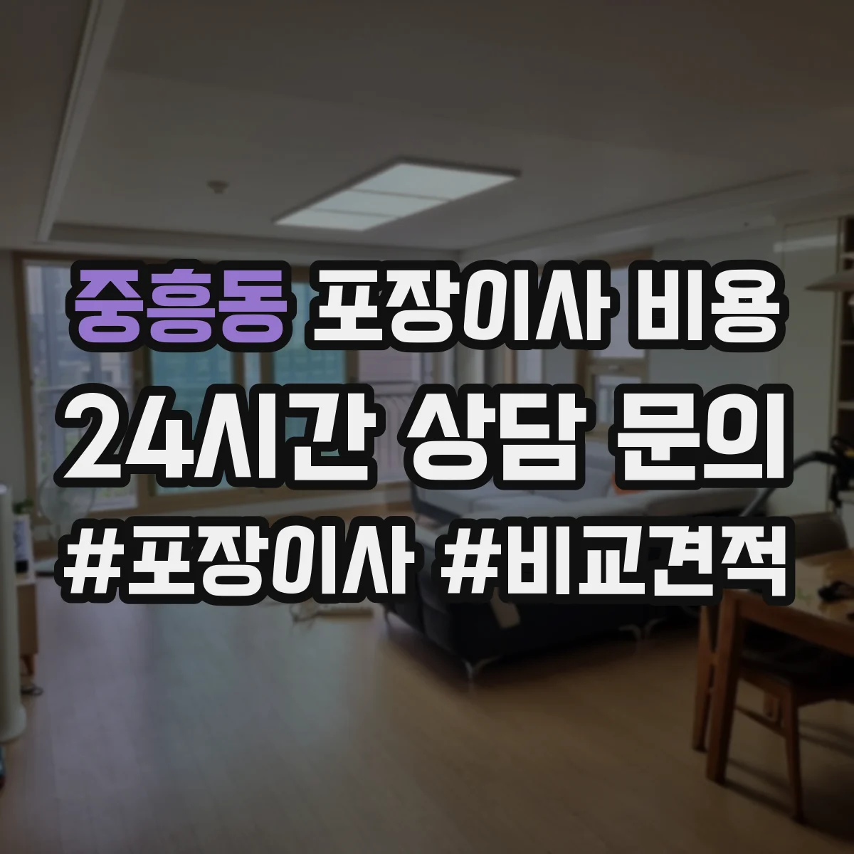 중흥동 포장이사 비용 견적 후 변경 시 총액 재산출 기준