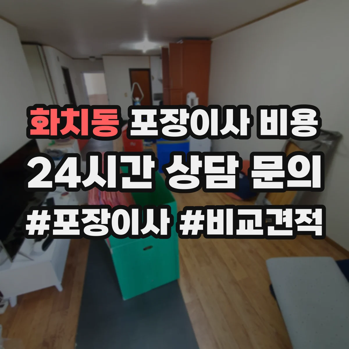 화치동 포장이사 비용 에어컨·가전 이전비 추가항목 분리요청