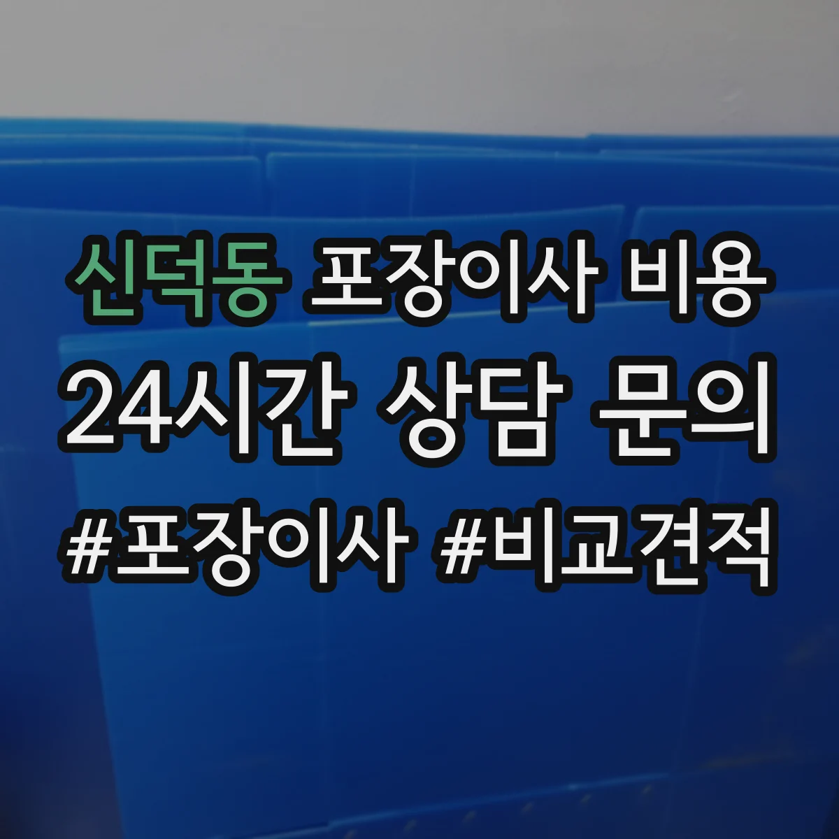 신덕동 포장이사 비용 특수물품 요청 시 견적 받는 방법