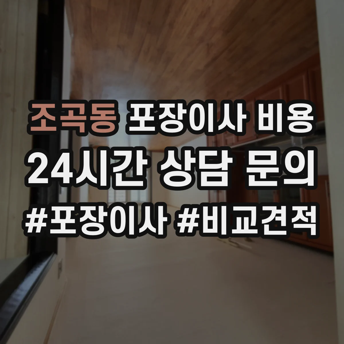 조곡동 포장이사 비용 엘리베이터 유무에 따라 달라지는 추가금
