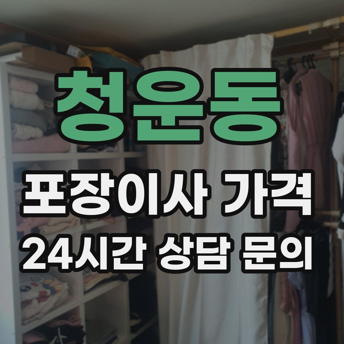 청운동 포장이사 가격 파손 보상 범위를 계약 전에 확인해야 하는 이유