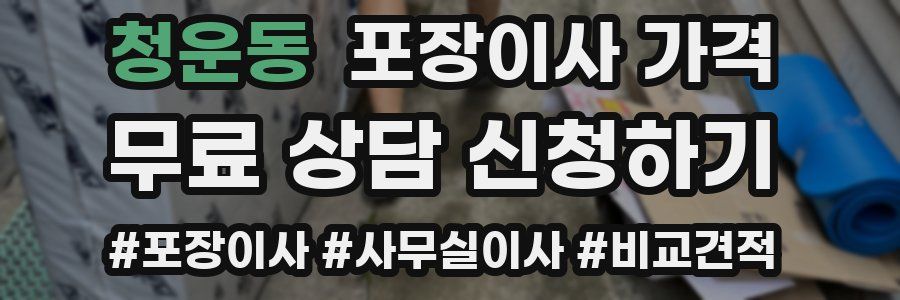 청운동 포장이사 가격