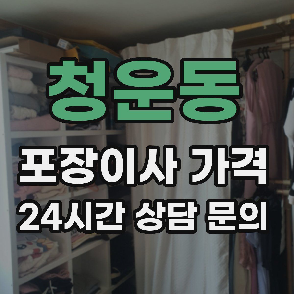 청운동 포장이사 가격