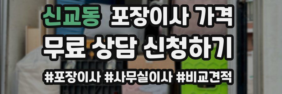 신교동 포장이사 가격