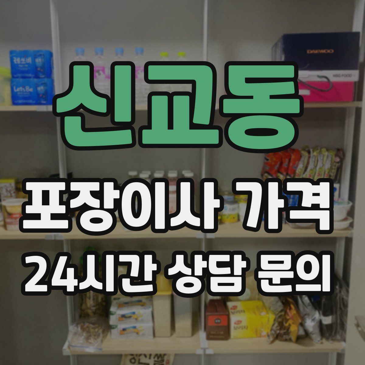 신교동 포장이사 가격