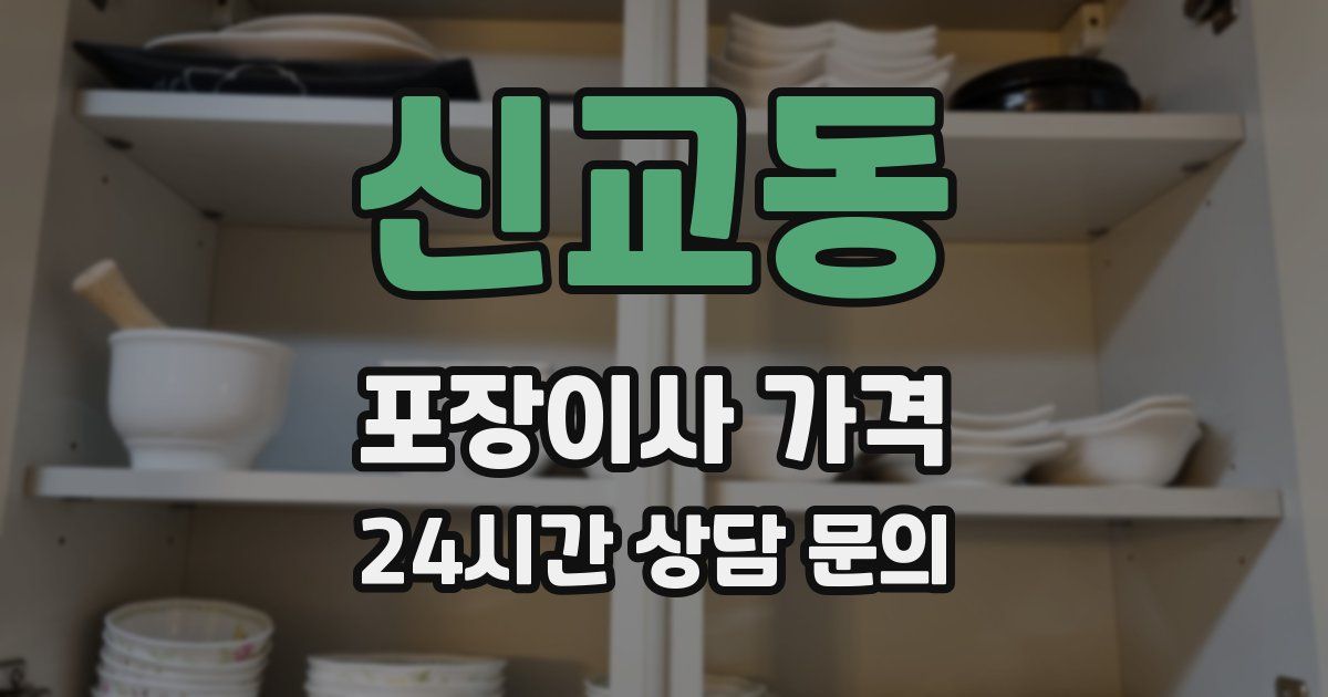 신교동 포장이사 가격