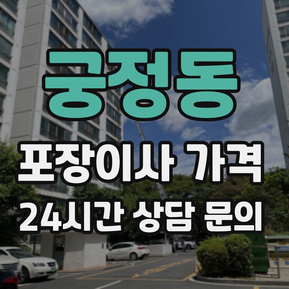 궁정동 포장이사 가격