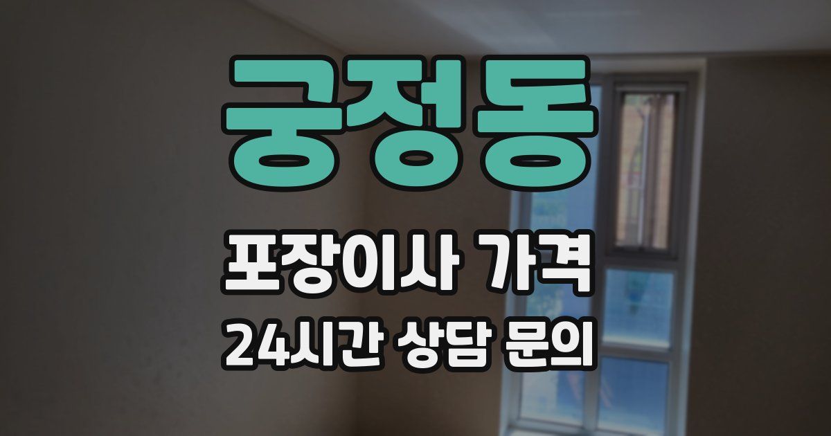 궁정동 포장이사 가격