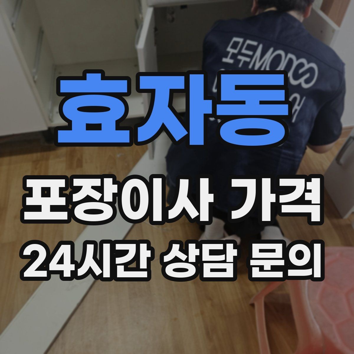 효자동 포장이사 가격 주말과 평일 견적 차이가 나는 이유