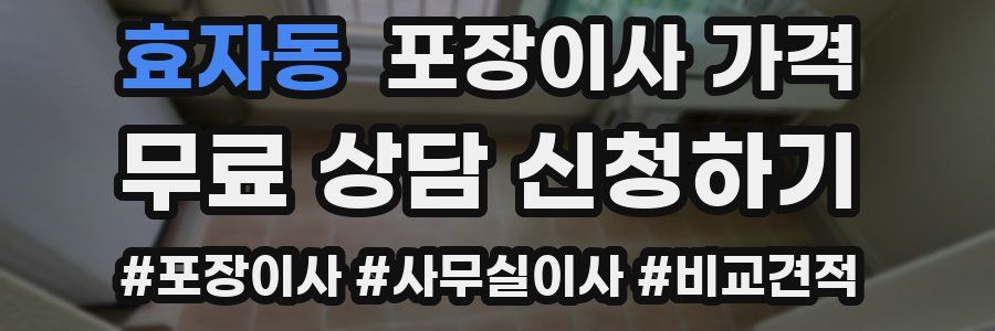 효자동 포장이사 가격