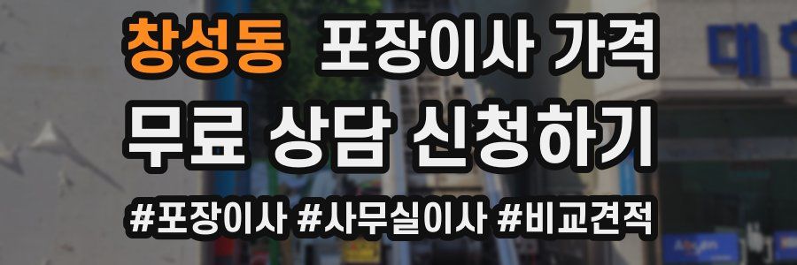 창성동 포장이사 가격