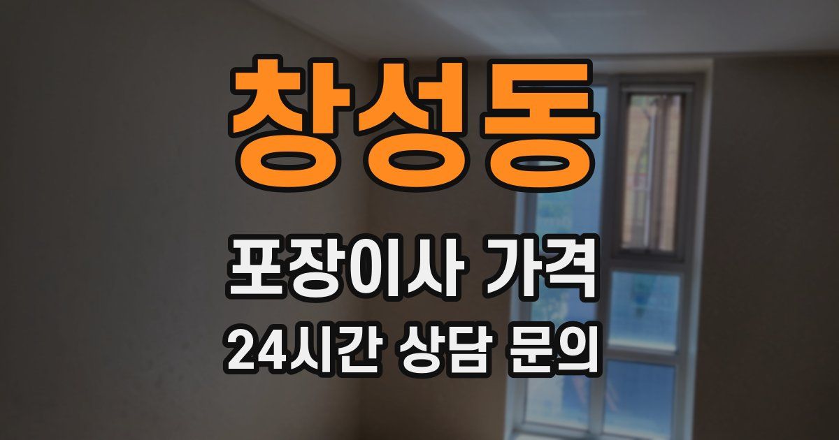 창성동 포장이사 가격