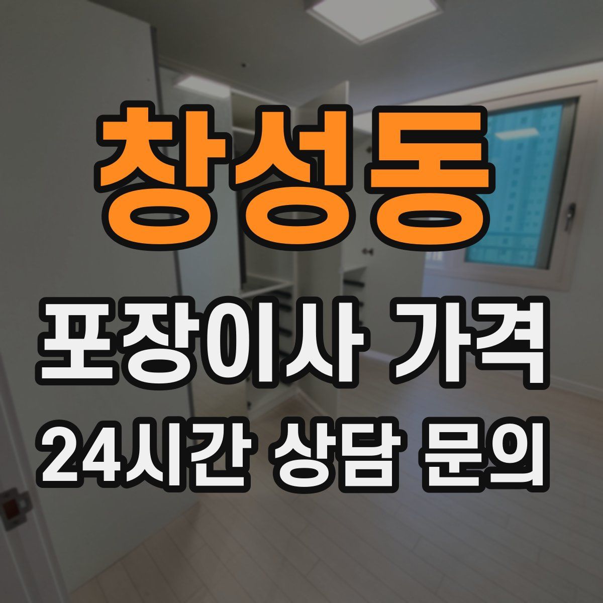 창성동 포장이사 가격