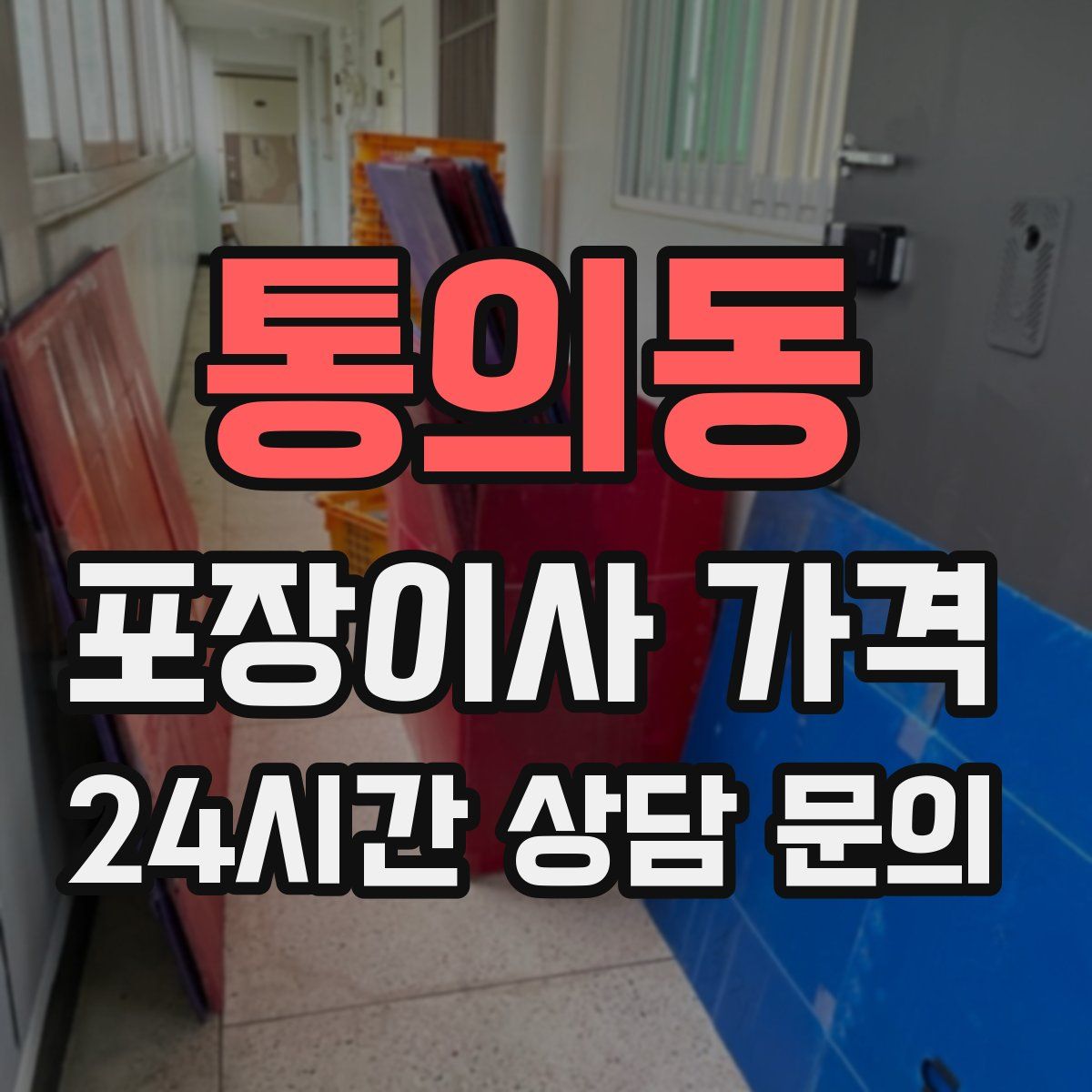 통의동 포장이사 가격