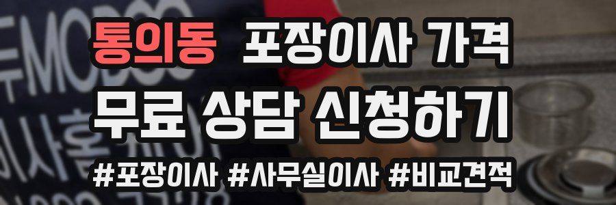 통의동 포장이사 가격