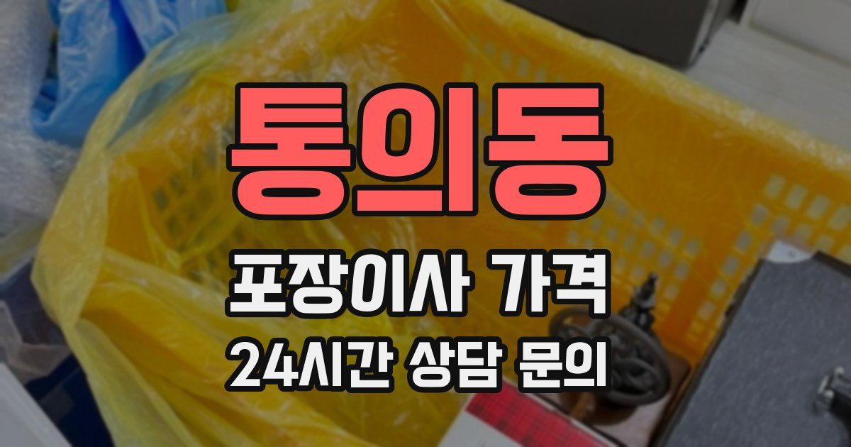 통의동 포장이사 가격