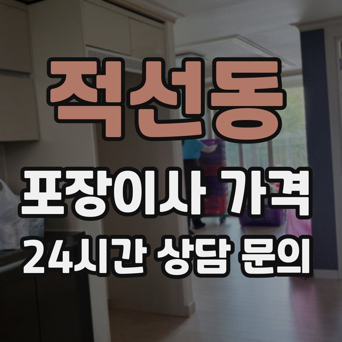 적선동 포장이사 가격 전기·수도·가스 이전 예약 타이밍