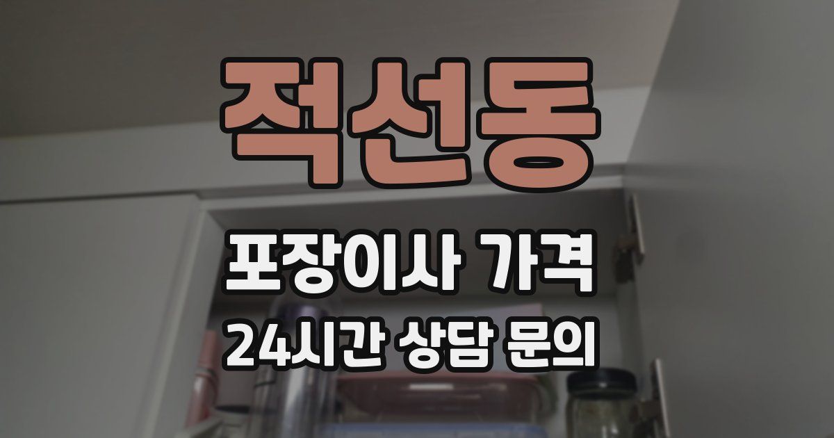 적선동 포장이사 가격