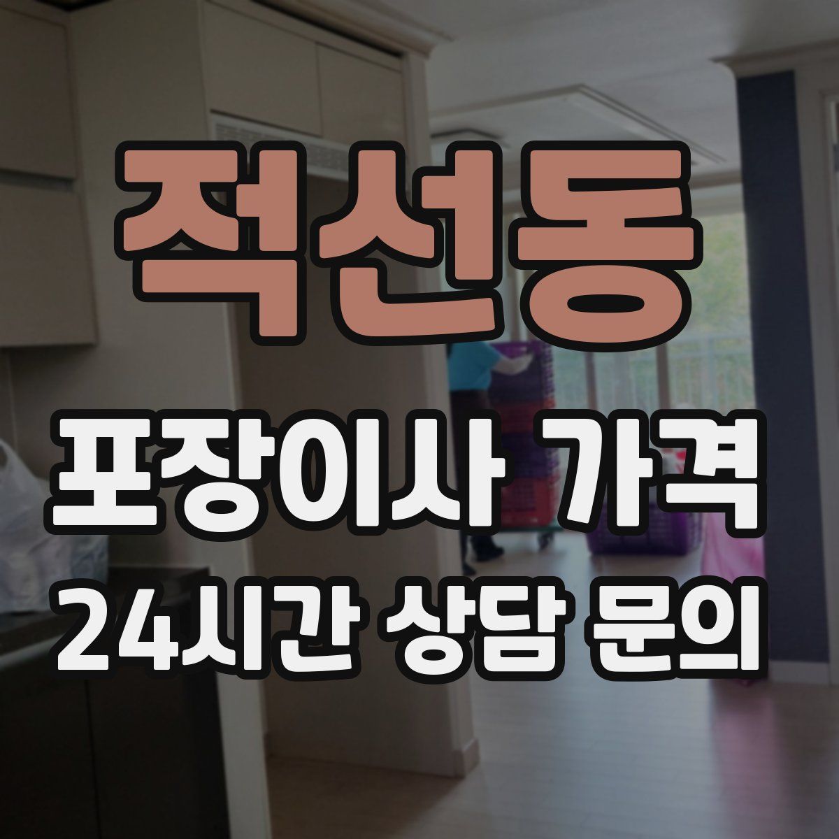 적선동 포장이사 가격